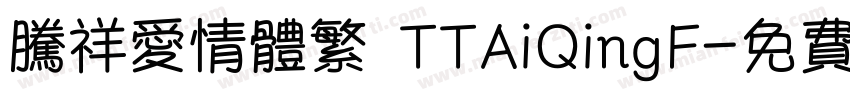 腾祥爱情体繁 TTAiQingF字体转换